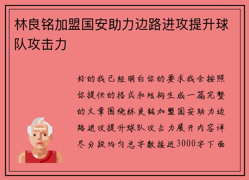林良铭加盟国安助力边路进攻提升球队攻击力