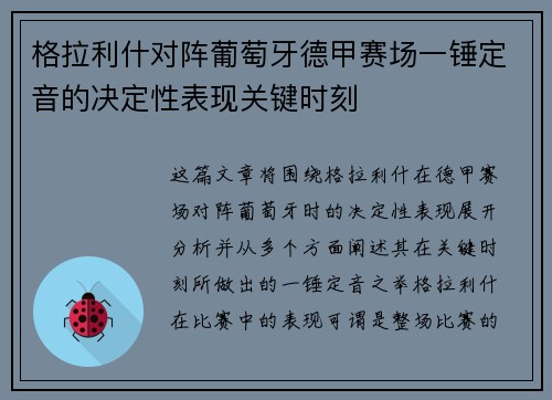 格拉利什对阵葡萄牙德甲赛场一锤定音的决定性表现关键时刻