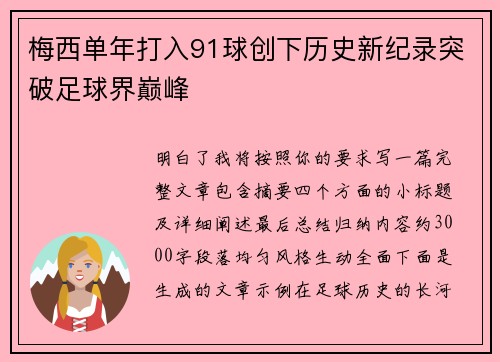 梅西单年打入91球创下历史新纪录突破足球界巅峰