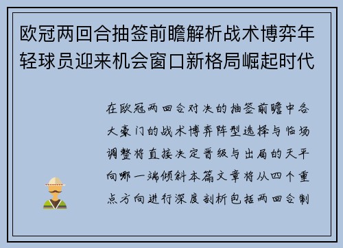 欧冠两回合抽签前瞻解析战术博弈年轻球员迎来机会窗口新格局崛起时代