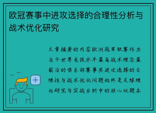 欧冠赛事中进攻选择的合理性分析与战术优化研究