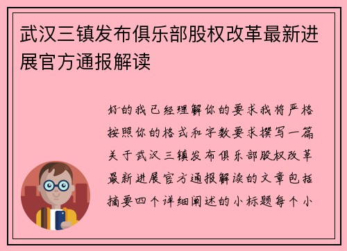 武汉三镇发布俱乐部股权改革最新进展官方通报解读