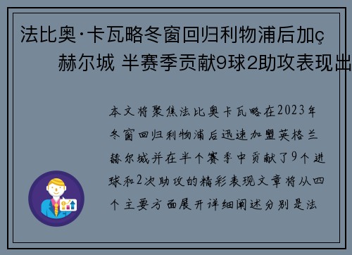 法比奥·卡瓦略冬窗回归利物浦后加盟赫尔城 半赛季贡献9球2助攻表现出色