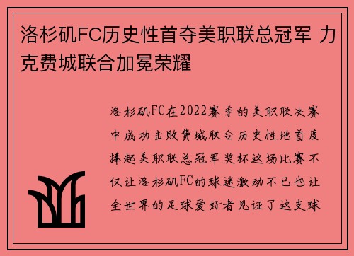 洛杉矶FC历史性首夺美职联总冠军 力克费城联合加冕荣耀