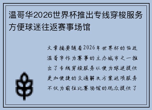 温哥华2026世界杯推出专线穿梭服务方便球迷往返赛事场馆