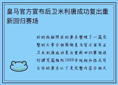 皇马官方宣布后卫米利唐成功复出重新回归赛场