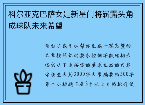 科尔亚克巴萨女足新星门将崭露头角成球队未来希望
