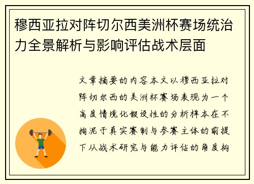 穆西亚拉对阵切尔西美洲杯赛场统治力全景解析与影响评估战术层面