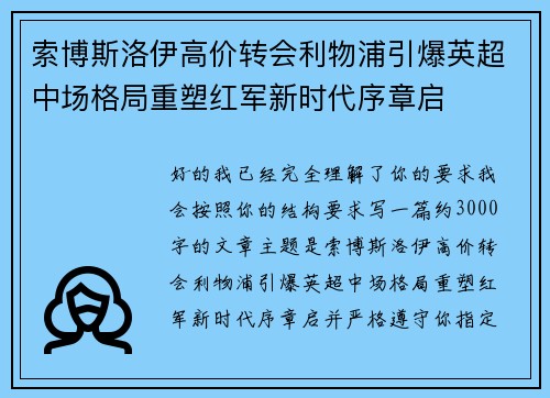 索博斯洛伊高价转会利物浦引爆英超中场格局重塑红军新时代序章启