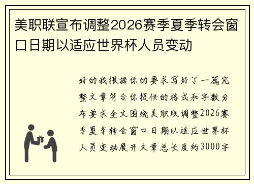 美职联宣布调整2026赛季夏季转会窗口日期以适应世界杯人员变动