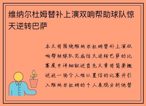 维纳尔杜姆替补上演双响帮助球队惊天逆转巴萨