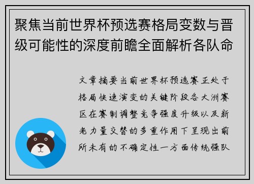 聚焦当前世界杯预选赛格局变数与晋级可能性的深度前瞻全面解析各队命运走向