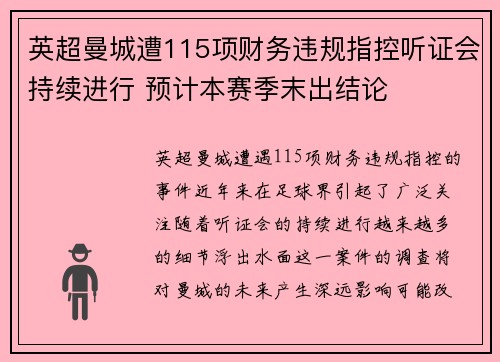 英超曼城遭115项财务违规指控听证会持续进行 预计本赛季末出结论