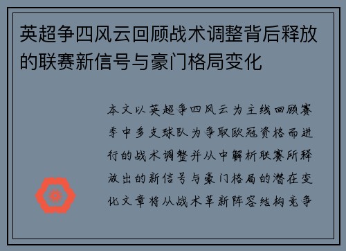 英超争四风云回顾战术调整背后释放的联赛新信号与豪门格局变化