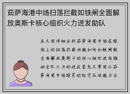 茹萨海港中场扫荡拦截如铁闸全面解放奥斯卡核心组织火力迸发助队