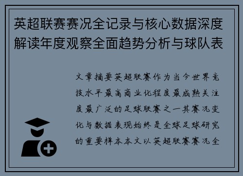 英超联赛赛况全记录与核心数据深度解读年度观察全面趋势分析与球队表现评估