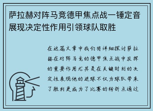 萨拉赫对阵马竞德甲焦点战一锤定音展现决定性作用引领球队取胜