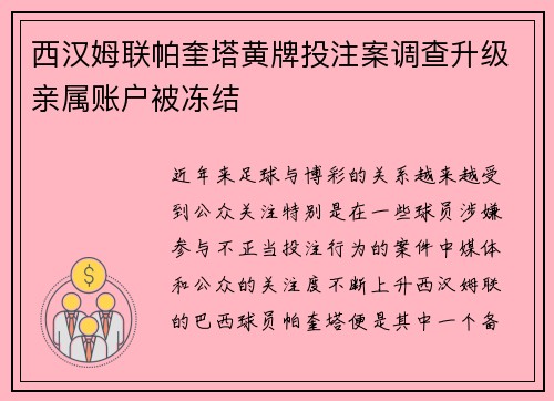 西汉姆联帕奎塔黄牌投注案调查升级亲属账户被冻结