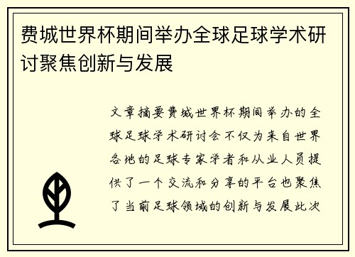 费城世界杯期间举办全球足球学术研讨聚焦创新与发展