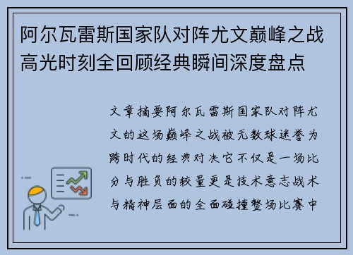 阿尔瓦雷斯国家队对阵尤文巅峰之战高光时刻全回顾经典瞬间深度盘点