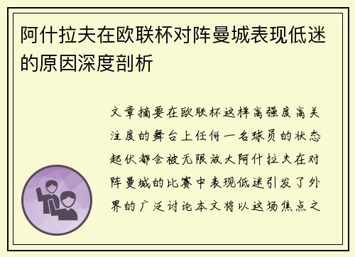 阿什拉夫在欧联杯对阵曼城表现低迷的原因深度剖析