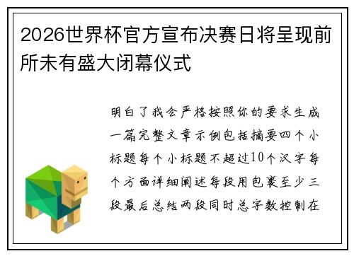 2026世界杯官方宣布决赛日将呈现前所未有盛大闭幕仪式
