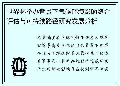 世界杯举办背景下气候环境影响综合评估与可持续路径研究发展分析