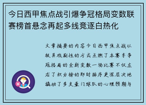 今日西甲焦点战引爆争冠格局变数联赛榜首悬念再起多线竞逐白热化