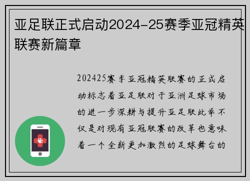 亚足联正式启动2024-25赛季亚冠精英联赛新篇章