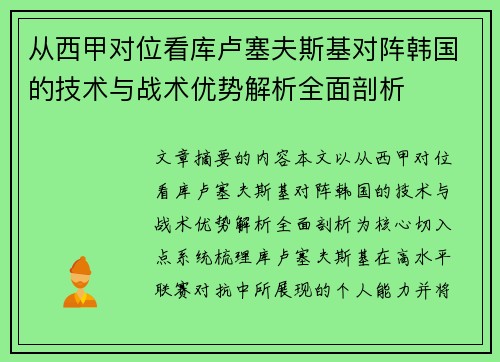 从西甲对位看库卢塞夫斯基对阵韩国的技术与战术优势解析全面剖析
