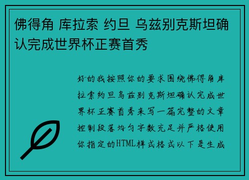 佛得角 库拉索 约旦 乌兹别克斯坦确认完成世界杯正赛首秀