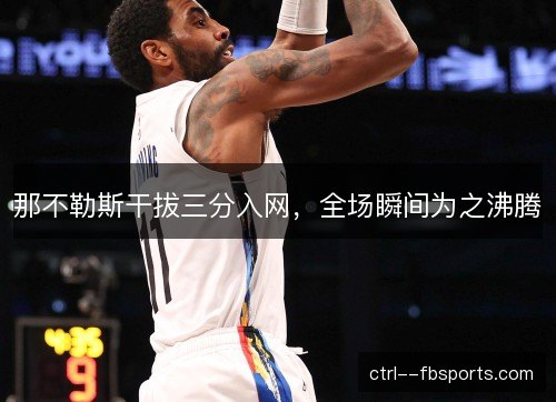 那不勒斯干拔三分入网，全场瞬间为之沸腾