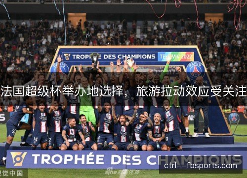 法国超级杯举办地选择，旅游拉动效应受关注
