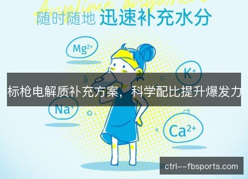 标枪电解质补充方案,科学配比提升爆发力 标枪电解质补充方案,科学配比提升爆发力